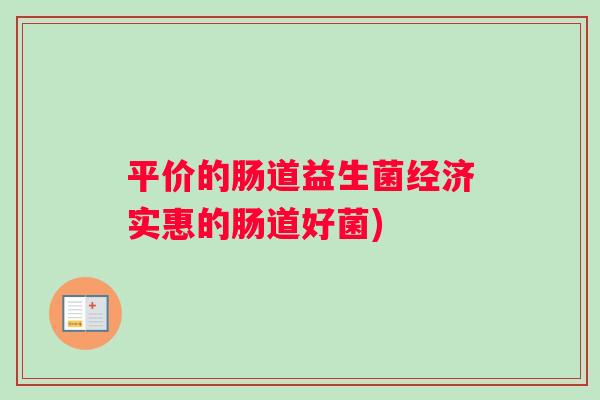 平价的肠道益生菌经济实惠的肠道好菌)