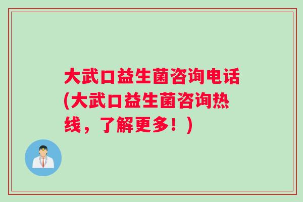 大武口益生菌咨询电话(大武口益生菌咨询热线,了解更多!) 大武口益生菌咨询电话(大武口益生菌咨询热线,了解更多!)