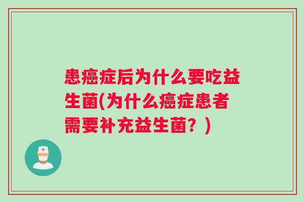 患癌症后为什么要吃益生菌(为什么癌症患者需要补充益生菌？)