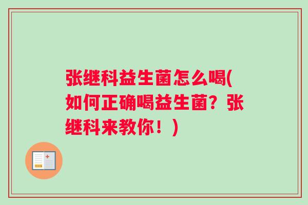 张继科益生菌怎么喝(如何正确喝益生菌？张继科来教你！)