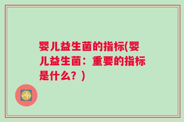 婴儿益生菌的指标(婴儿益生菌：重要的指标是什么？)