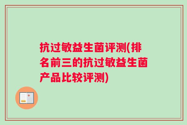 抗过敏益生菌评测(排名前三的抗过敏益生菌产品比较评测)