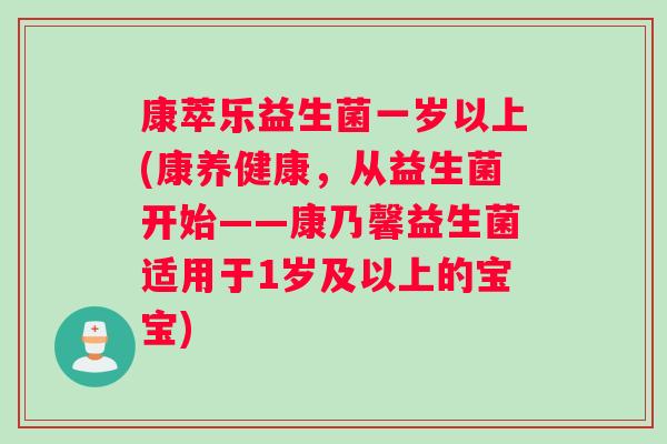 康萃乐益生菌一岁以上(康养健康，从益生菌开始——康乃馨益生菌适用于1岁及以上的宝宝)