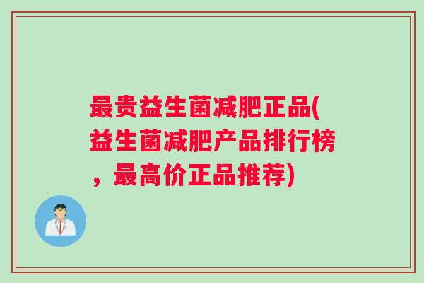 最贵益生菌减肥正品(益生菌减肥产品排行榜，最高价正品推荐)
