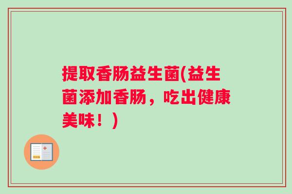 提取香肠益生菌(益生菌添加香肠，吃出健康美味！)