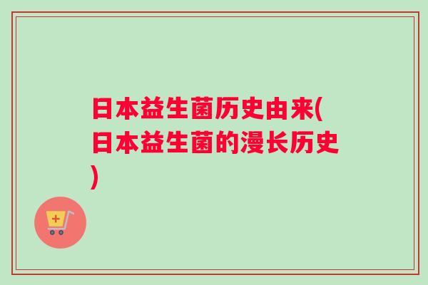 日本益生菌历史由来(日本益生菌的漫长历史)