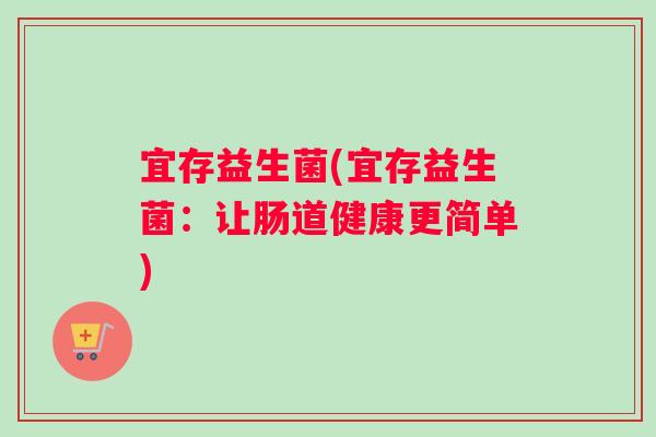 宜存益生菌(宜存益生菌：让肠道健康更简单)