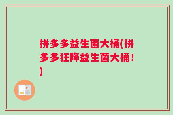 拼多多益生菌大桶(拼多多狂降益生菌大桶!) 拼多多益生菌大桶(拼多多狂降益生菌大桶!)