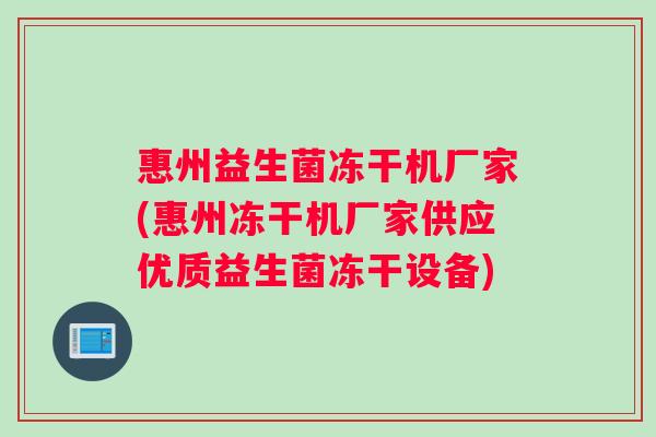 惠州益生菌冻干机厂家(惠州冻干机厂家供应优质益生菌冻干设备)