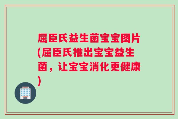屈臣氏益生菌宝宝图片(屈臣氏推出宝宝益生菌,让宝宝消化更健康) 屈臣氏益生菌宝宝图片(屈臣氏推出宝宝益生菌,让宝宝消化更健康)