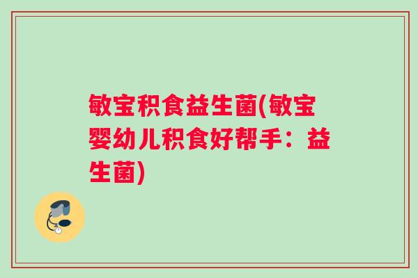 敏宝积食益生菌(敏宝婴幼儿积食好帮手:益生菌) 敏宝积食益生菌(敏宝婴幼儿积食好帮手:益生菌)