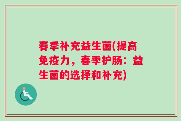 春季补充益生菌(提高免疫力，春季护肠：益生菌的选择和补充)