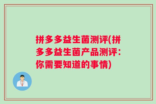 拼多多益生菌测评(拼多多益生菌产品测评：你需要知道的事情)
