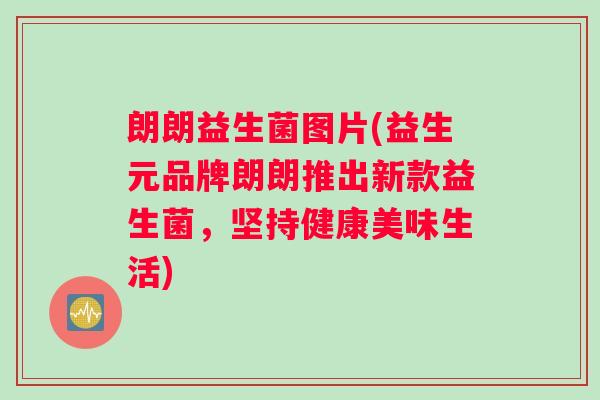 朗朗益生菌图片(益生元品牌朗朗推出新款益生菌，坚持健康美味生活)