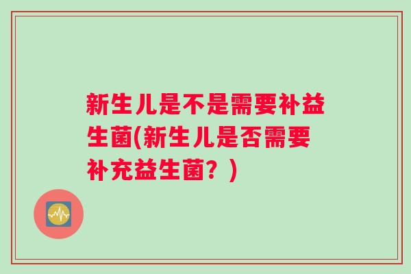新生儿是不是需要补益生菌(新生儿是否需要补充益生菌？)