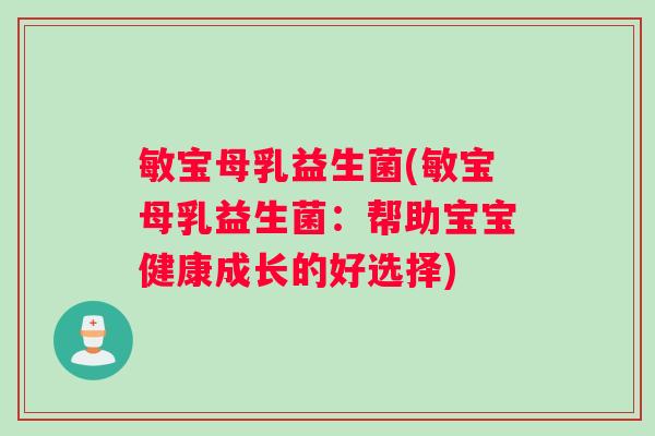 敏宝母乳益生菌(敏宝母乳益生菌：帮助宝宝健康成长的好选择)