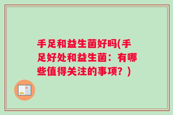 手足和益生菌好吗(手足好处和益生菌：有哪些值得关注的事项？)