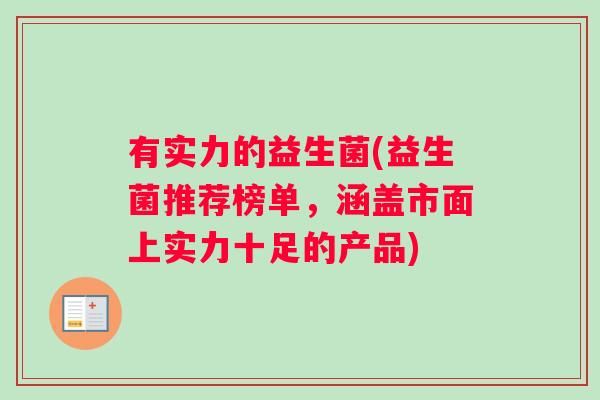 有实力的益生菌(益生菌推荐榜单，涵盖市面上实力十足的产品)