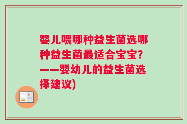 婴儿喂哪种益生菌选哪种益生菌最适合宝宝？——婴幼儿的益生菌选择建议)