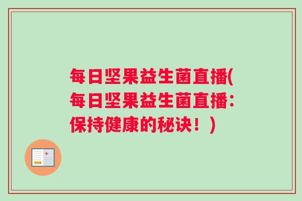 每日坚果益生菌直播(每日坚果益生菌直播：保持健康的秘诀！)