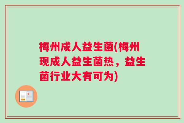 梅州成人益生菌(梅州现成人益生菌热，益生菌行业大有可为)