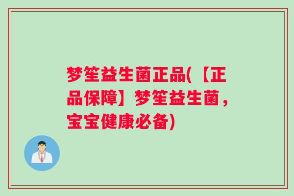 梦笙益生菌正品(【正品保障】梦笙益生菌，宝宝健康必备)