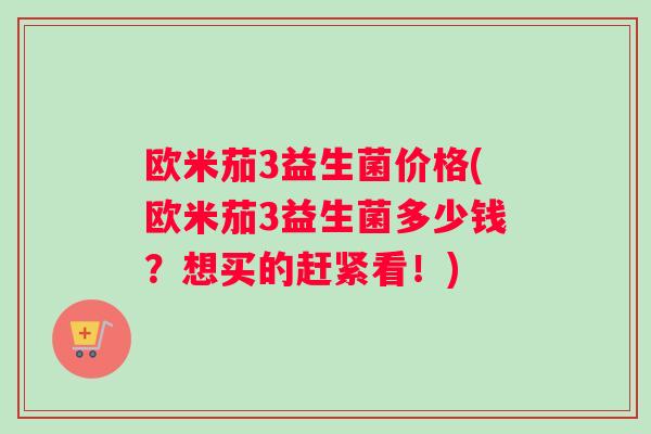欧米茄3益生菌价格(欧米茄3益生菌多少钱？想买的赶紧看！)