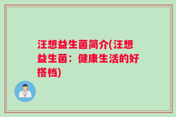 汪想益生菌简介(汪想益生菌：健康生活的好搭档)