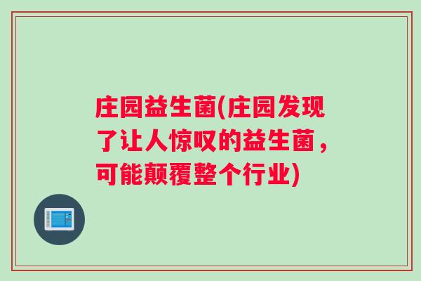 庄园益生菌(庄园发现了让人惊叹的益生菌，可能颠覆整个行业)
