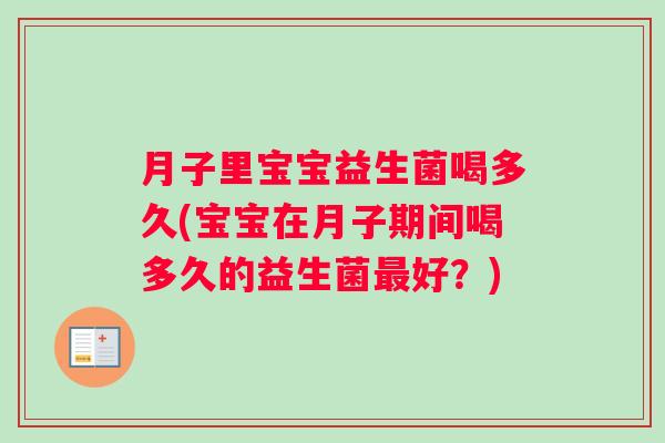 月子里宝宝益生菌喝多久(宝宝在月子期间喝多久的益生菌最好？)