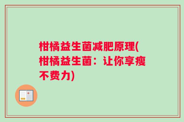 柑橘益生菌减肥原理(柑橘益生菌：让你享瘦不费力)