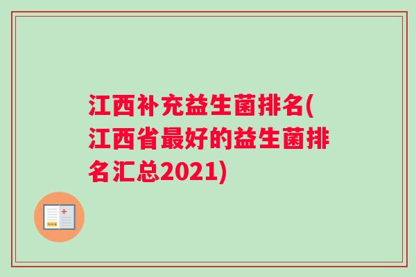 江西补充益生菌排名(江西省最好的益生菌排名汇总2021)