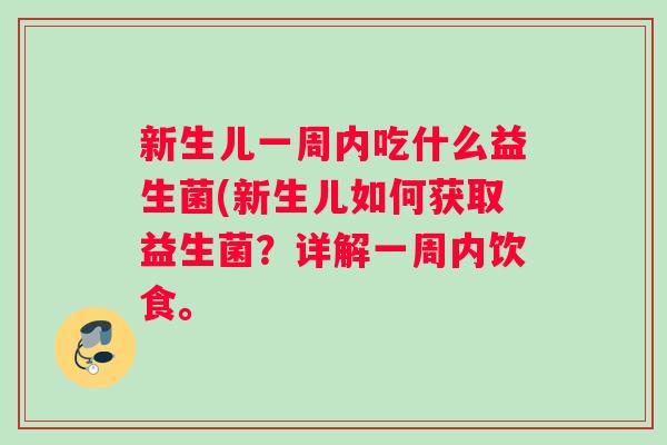 新生儿一周内吃什么益生菌(新生儿如何获取益生菌？详解一周内饮食。