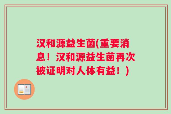 汉和源益生菌(重要消息！汉和源益生菌再次被证明对人体有益！)