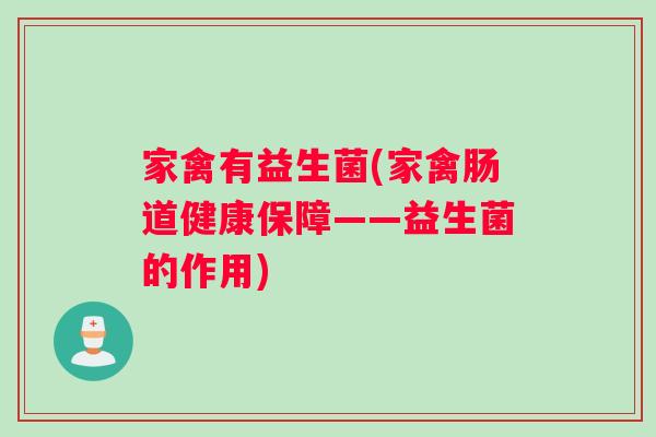 家禽有益生菌(家禽肠道健康保障——益生菌的作用)