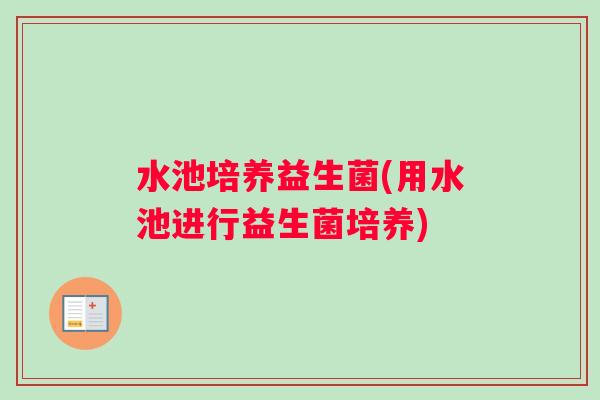水池培养益生菌(用水池进行益生菌培养) 水池培养益生菌(用水池进行益生菌培养)