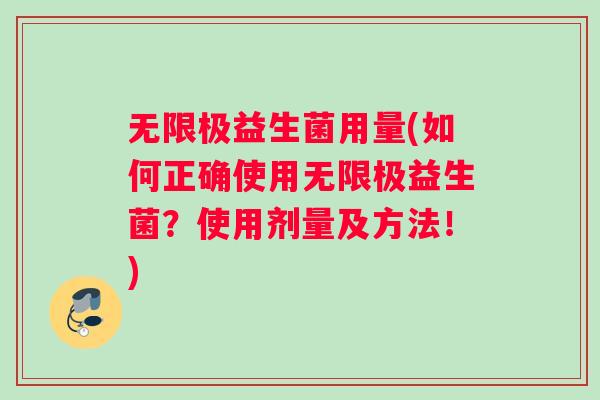 无限极益生菌用量(如何正确使用无限极益生菌？使用剂量及方法！)