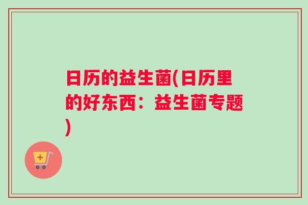 日历的益生菌(日历里的好东西:益生菌专题) 日历的益生菌(日历里的好东西:益生菌专题)