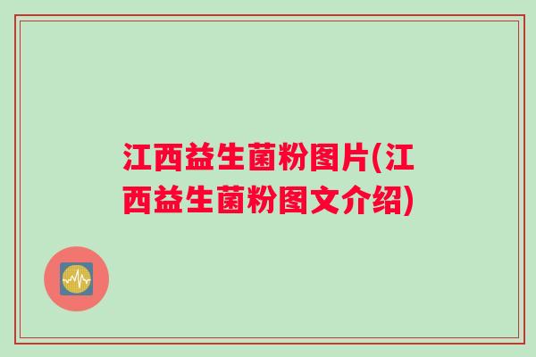 江西益生菌粉图片(江西益生菌粉图文介绍) 江西益生菌粉图片(江西益生菌粉图文介绍)