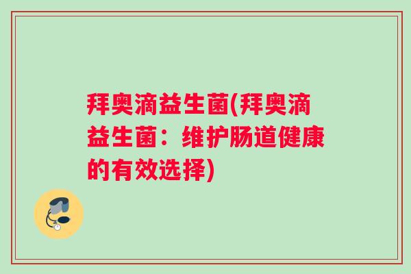 拜奥滴益生菌(拜奥滴益生菌：维护肠道健康的有效选择)