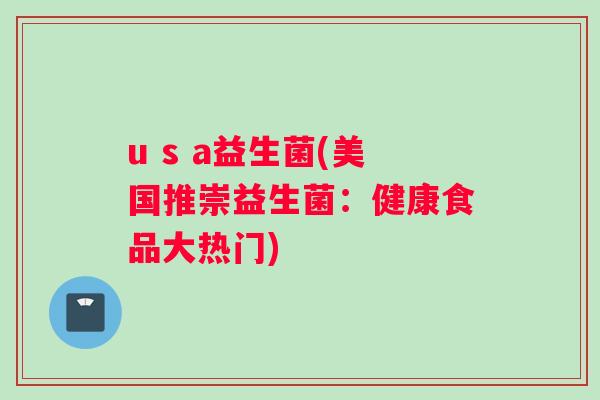 u s a益生菌(美国推崇益生菌：健康食品大热门)