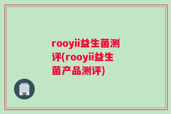 rooyii益生菌测评(rooyii益生菌产品测评)