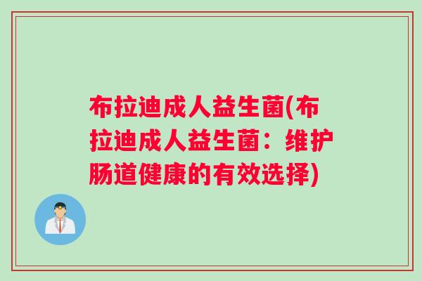 布拉迪成人益生菌(布拉迪成人益生菌：维护肠道健康的有效选择)