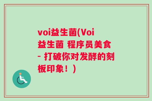 voi益生菌(Voi益生菌 程序员美食 - 打破你对发酵的刻板印象！)