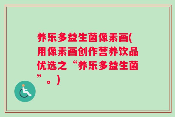 养乐多益生菌像素画(用像素画创作营养饮品优选之“养乐多益生菌”。)