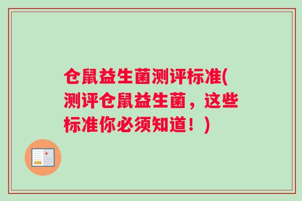 仓鼠益生菌测评标准(测评仓鼠益生菌，这些标准你必须知道！)