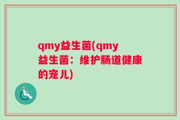 qmy益生菌(qmy益生菌：维护肠道健康的宠儿)