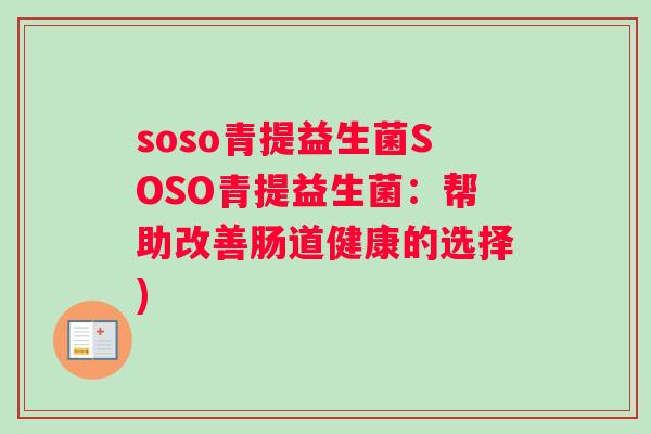 soso青提益生菌SOSO青提益生菌：帮助改善肠道健康的选择)
