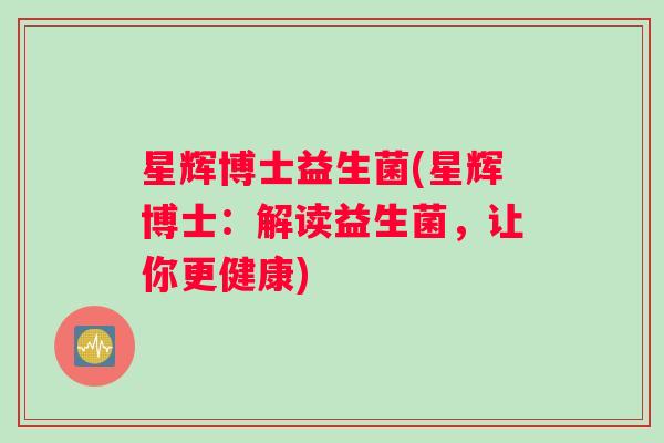 星辉博士益生菌(星辉博士：解读益生菌，让你更健康)