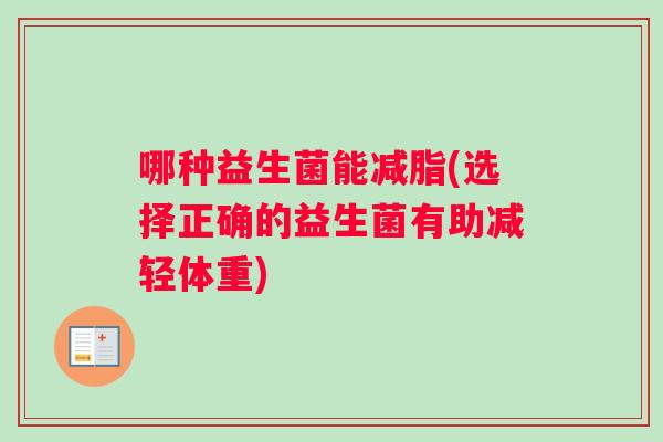 哪种益生菌能减脂(选择正确的益生菌有助减轻体重)